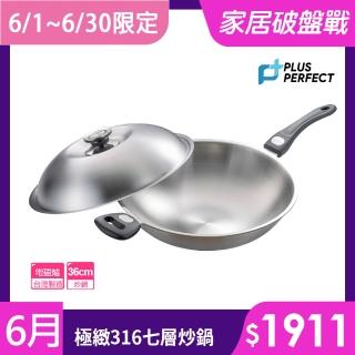 【PERFECT 理想】極緻316不鏽鋼七層複合金炒鍋-36cm單把(臺灣製造)