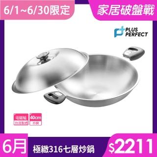 【PERFECT 理想】極緻316不鏽鋼七層複合金炒鍋-40cm雙耳附單把(臺灣製造)