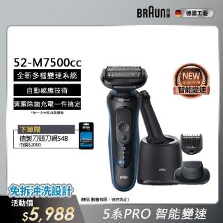【德國百靈BRAUN】智慧變速 5系列PRO免拆快洗電動刮鬍刀/電鬍刀 清潔充電座組(52-M7500CC)