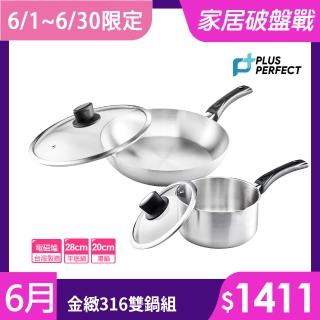 【PERFECT 理想】金緻316不鏽鋼超值雙鍋附蓋組 臺灣製造(平底鍋28cm+湯鍋20cm)