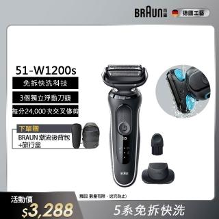 【德國百靈BRAUN】5系列 免拆快洗電動刮鬍刀/電鬍刀 輕鬆高效(51-W1200s)