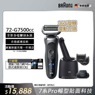 【BRAUN 百靈】7系列PRO 智慧靈動電動刮鬍刀/電鬍刀-附鬢角刀 清潔座 德國製造(72-G7500cc)