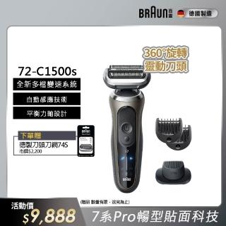 【德國百靈BRAUN】7系列PRO 智慧靈動電動刮鬍刀/電鬍刀-附鬢角刀 德國製造(72-C1500s)