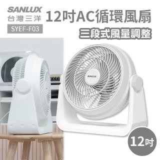 【SANLUX 臺灣三洋】12吋AC循環風扇 SYEF-F03(循環扇 電風扇 AC風扇 涼風扇 電扇)