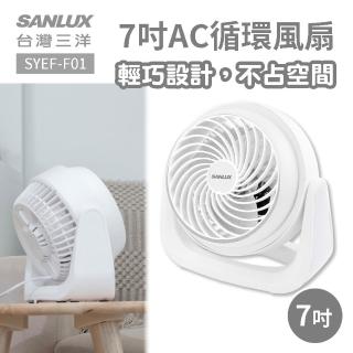 【SANLUX 臺灣三洋】7吋AC循環風扇 SYEF-F01(循環扇 涼風扇 電扇)