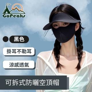 【GoPeaks】可拆式防曬空頂帽 全臉遮陽造型帽(涼感黑、涼感灰、涼感粉)