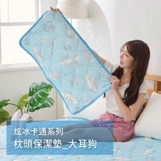 【戀家小舖】MIT卡通正版授權 炫冰涼感枕頭保潔墊2入組-悠悠樂活-大耳狗(50x78cm)