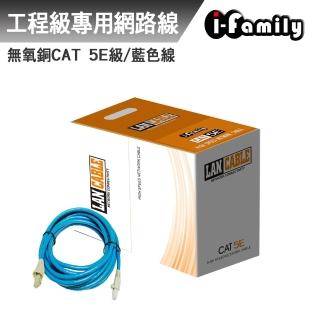 【I-Family】POE CAT 5E 室內 工業級 UTP 4P 24AWG 無氧銅網路線 整箱305米