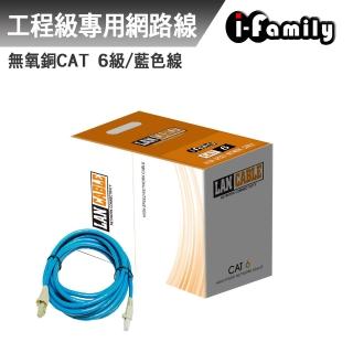 【I-Family】POE CAT 6 室內 工業級 UTP 4P 23AWG 無氧銅網路線 整箱305米