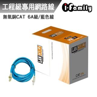 【I-Family】POE CAT 6A 10Gbps 23AWG/4P UTP 工業級 室內 無氧銅線網路線 整箱305米