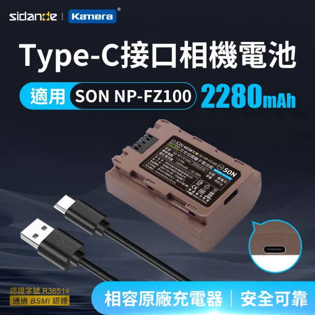 【Sidande 斯丹德】適用SONY NP-FZ100 副廠電池 USB充電式鋰電池(雙充電模式)