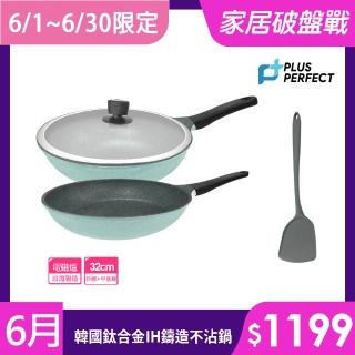 【PERFECT 理想】韓國鈦合金IH鑄造不沾鍋4件組32cm 韓國製造(可用於IH爐及各式爐具)
