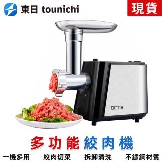 【tounichi 東日】灌腸 切菜 絞肉 多功能電動絞肉切菜機三合一(灌腸 切菜 絞肉三合一)