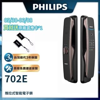 【Philips 飛利浦】702E 五合一推拉式聯網智慧門鎖/電子鎖(指紋│卡片│密碼│鑰匙│WiFi/含安裝)