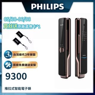 【Philips 飛利浦】9300 IOT遠端全自動智慧門鎖/電子鎖(指紋│卡片│密碼│鑰匙│藍芽WiFi/含安裝)