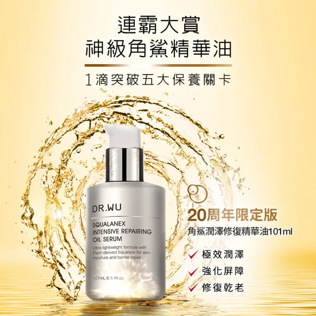 【DR.WU 達爾膚】角鯊潤澤修復精華油重量版101mL(贈滾珠紓壓按摩板)