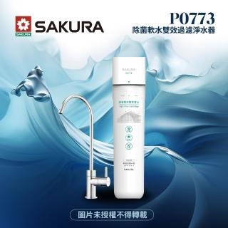 【SAKURA 櫻花】P0773生飲淨水器 除菌軟水雙效過濾淨水器-單管過濾(★超硬水地區適用)