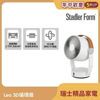 【瑞士 Stadler Form】8吋 3D循環風扇/DC直流/省電/靜音/遙控/定時/無印風(Leo 適用12坪以下)