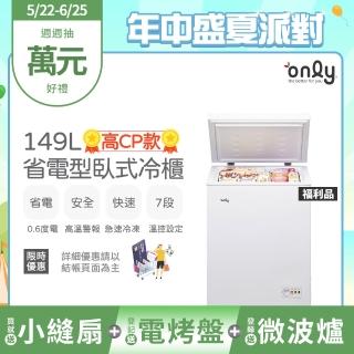 【only】贈小縫扇-高CP款149L臥式冷凍櫃OC149-NK01Z福利品(上掀式/耗電量與變頻相仿 贈品市價$1990)