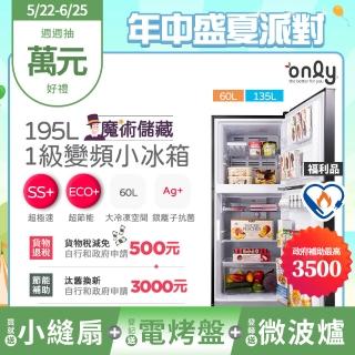 【only】贈小縫扇-魔術儲藏195L變頻無霜1級雙門小冰箱OR195-RM04I福利品(節能標章 贈品市價$1990)