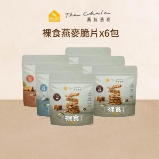 【The Chala蕎拉燕麥】裸食燕麥脆片6包組-230g/包(巧克力/黑糖/椒鹽/肉桂任選) 低糖高能量/健身絕配零食