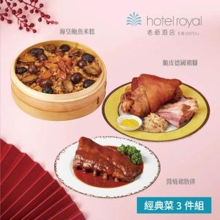 【北投老爺酒店】經典菜3件組(海皇鮑魚米糕+脆皮德國豬腳+醬燒豬肋排)