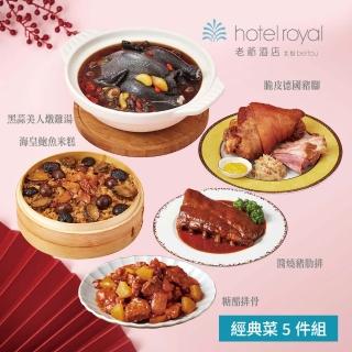 【北投老爺酒店】經典菜5件組(海皇鮑魚米糕+黑蒜美人燉雞湯+醬燒豬肋排+糖醋排骨+脆皮德國豬腳)