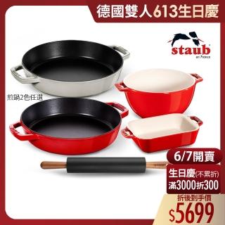 【法國Staub】琺瑯鑄鐵雙耳煎鍋26cm+桿麵棍+陶瓷沙拉碗烤盤兩件組(德國雙人牌集團官方直營)