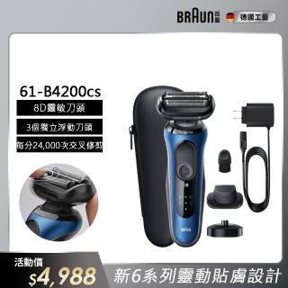 【德國百靈BRAUN】6系列 靈敏親膚電動刮鬍刀/電鬍刀充電座組 輕柔溫和(61-B4200cs)