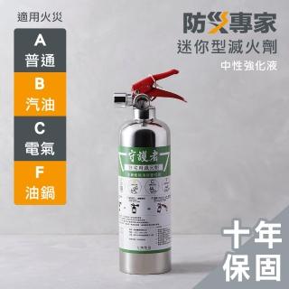 【防災專家】守護者迷你型中性強化液不鏽鋼滅火劑(臺灣製造 國家認證 環保無毒 居家 車用)
