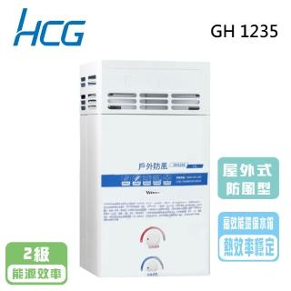 【HCG 和成】屋外防風型熱水器 12公升(GH1235 NG1/LPG 基本安裝)