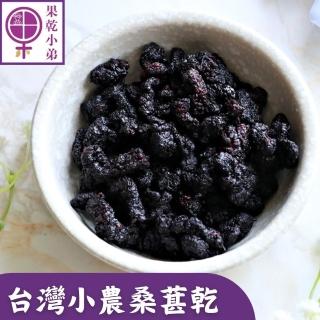 【果乾小弟】鮮採桑椹乾(口味甘甜 果香濃鬱 果乾 伴手禮 臺灣名產)