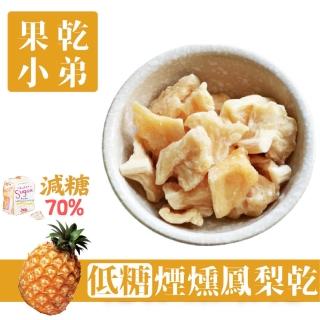 【果乾小弟】煙燻低糖鳳梨乾 70g/包(果乾 臺灣名產 果乾水 伴手禮 低糖 高纖)