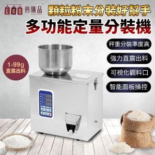 【LGS 熱購品】110V全自動定量分裝機1-99克(分裝機 / 計量機 / 包裝機)