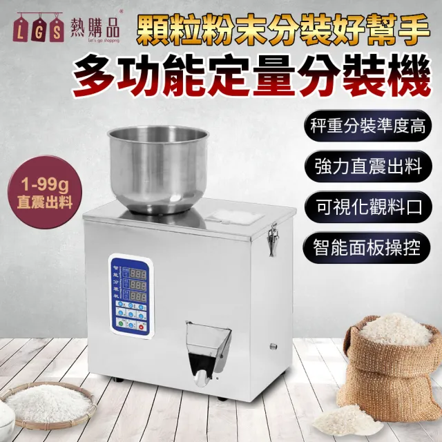 【LGS 熱購品】110V全自動定量分裝機1-99克(分裝機 / 計量機 / 包裝機)