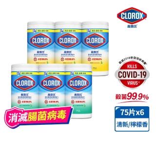 【Clorox高樂氏】居家清潔殺菌濕紙巾75片x6-清新香/檸檬香(廚房去汙/環境消毒/消滅流感腸菌病毒/無酒精)