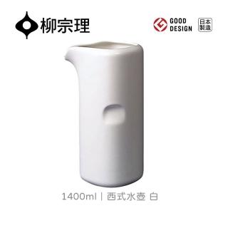【柳宗理】西式水壺/白/1.4L(大師級實用工藝)