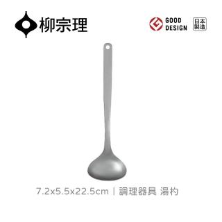 【柳宗理】日本製調理器具/湯勺/小(一體成形．握感舒適．18-8高品質不鏽鋼)