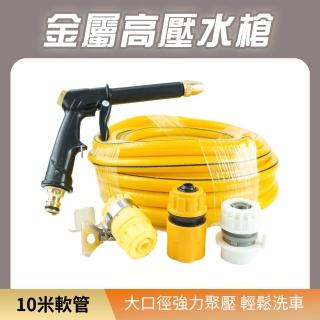 【智殿】10米軟管 高壓水槍 噴水槍頭 清洗槍 洗車噴水槍 噴射水槍 水管噴頭(高壓洗車水槍 165-HPWH10)