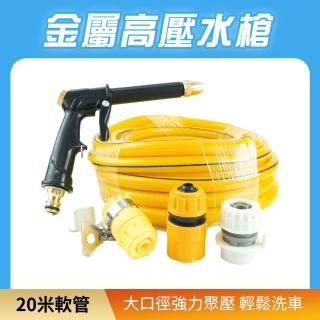 【智殿】20米軟管 噴水槍頭 高壓洗車水槍 洗車噴水槍 水管噴頭 高壓水槍(清洗槍 噴射水槍 165-HPWH20)