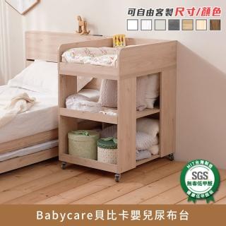 【myhome8居家無限】Babycare貝比卡嬰兒尿布臺(可客製尺寸/顏色)