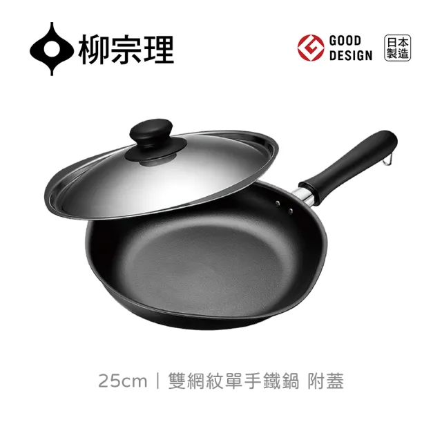 【IUSE】日本製 柳宗理 雙網紋單手鐵鍋25cm/附不鏽鋼蓋(IH適用)