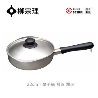 【柳宗理】日本製柳宗理18-8不鏽鋼單手鍋22cm/霧面/附蓋(符合人體工學．絕佳導熱)