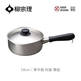【柳宗理】日本製柳宗理單手鍋18cm/霧面/附蓋(符合人體工學 傳熱均勻)