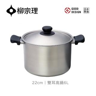 【柳宗理】日本製柳宗理18-8不鏽鋼雙耳高鍋22cm/附蓋(符合人體工學．絕佳導熱)