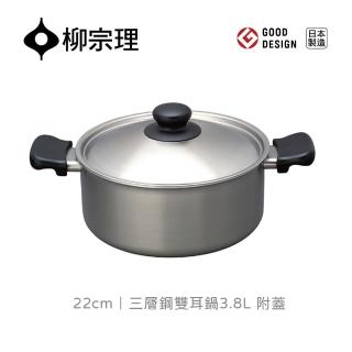 【柳宗理】日本製柳宗理三層鋼雙耳鍋/附蓋/淺型(IH適用．絕佳導熱)