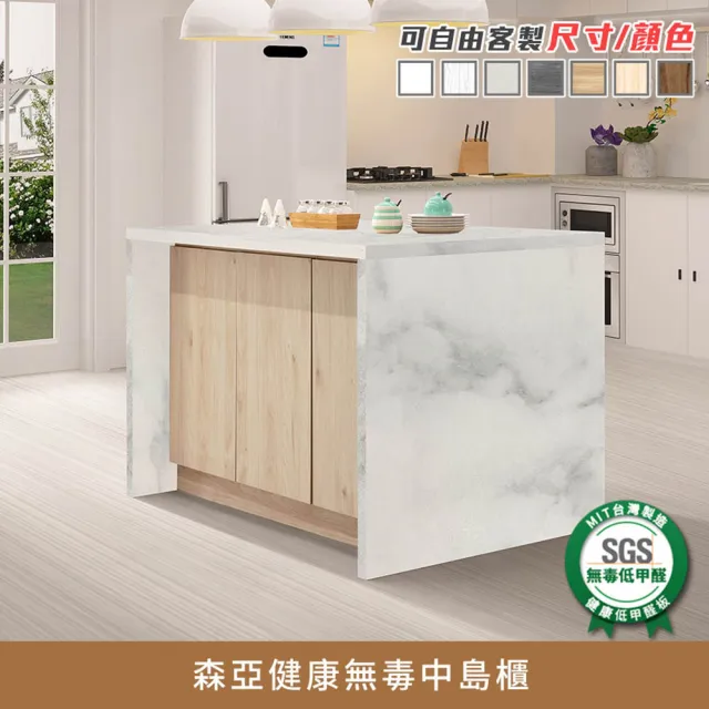 【myhome8居家無限】森亞健康無毒中島櫃(可客製顏色)
