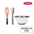 【美國OXO】烘焙經典工具3件組(矽膠刮刀+矽膠打蛋器+2.8L不鏽鋼攪拌盆)