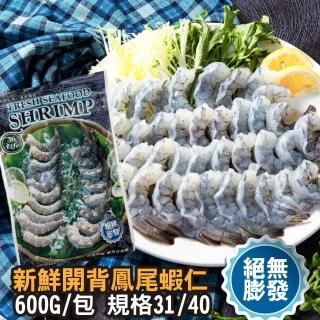 【鮮綠生活】嚴選開背鳳尾蝦仁 共4包(600g±15g/包 特大規格31/40 美式賣場熱賣)