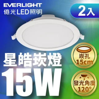 【Everlight 億光】2入組  15W LED星皓崁燈 崁孔15CM嵌燈 一年保固(白光/黃光/自然光)
